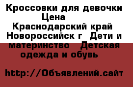 Кроссовки для девочки › Цена ­ 200 - Краснодарский край, Новороссийск г. Дети и материнство » Детская одежда и обувь   